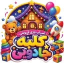 کلبه جادویی